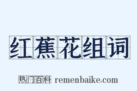 红蕉花组词是什么意思的图片